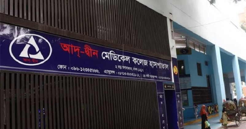 শর্ত সাপেক্ষে লাইসেন্স ফিরে পেল আদ্-দ্বীন হাসপাতাল